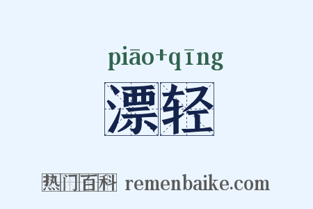 漂轻是什么意思的图片